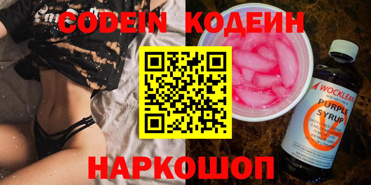 Тара  Кодеин Purple Drank  Кодеин напиток Lean (лин)  Вход с VPN 